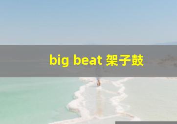 big beat 架子鼓